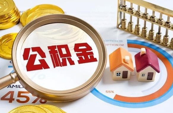公积金里有多少钱可以贷60万-吉安公积金代办平台