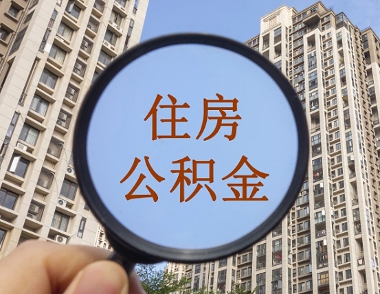 昌都住房公积金公告最新_吉安公积金代办在职离职封存服务