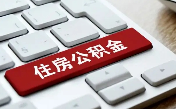 公积金申领表-吉安公积金代办平台